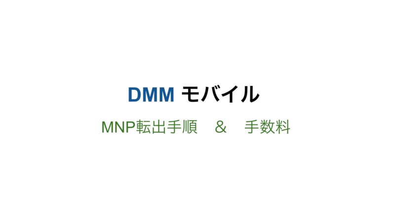 Dmmモバイル Dmm Mobile からmnp転出する手順と手数料についてまとめ 35歳からfireを目指す