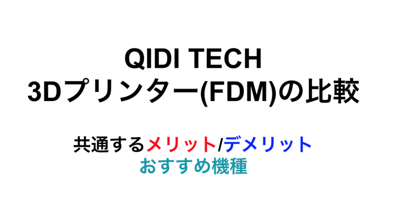 2023年】QIDI TECH 3Dプリンター(FDM)の比較、共通するメリット/デメリット、おすすめ機種｜35歳からFIREを目指す