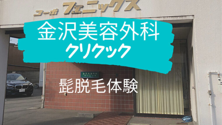 【ヒゲ(髭)脱毛の体験レビュー 2店目】「金沢美容外科クリニック」 〜 脱毛の見積もり総額、レーザー脱毛の種類、アフターフォロー、勧誘の有無 ...