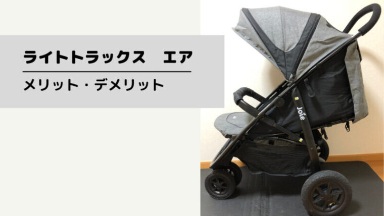 【レビュー】３輪ベビーカー KATOJI Joie(ジョイー) Litetrax Air 